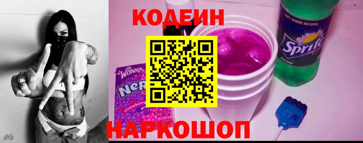 Codein напиток Lean (лин)  Кодеиновый сироп Lean Purple Drank  Кимры  Вход с VPN 