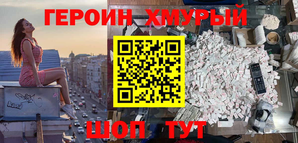 Героин Heroin Кимры